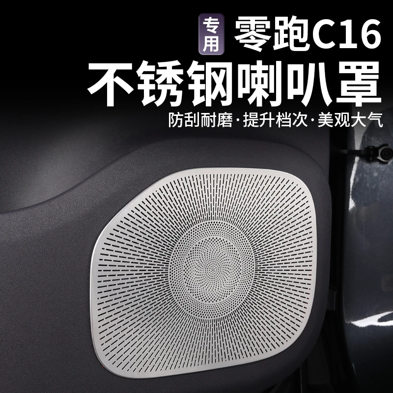 零跑C16c10不锈钢喇叭罩防刮耐磨提升档次美观大气喇叭罩防踢防刮