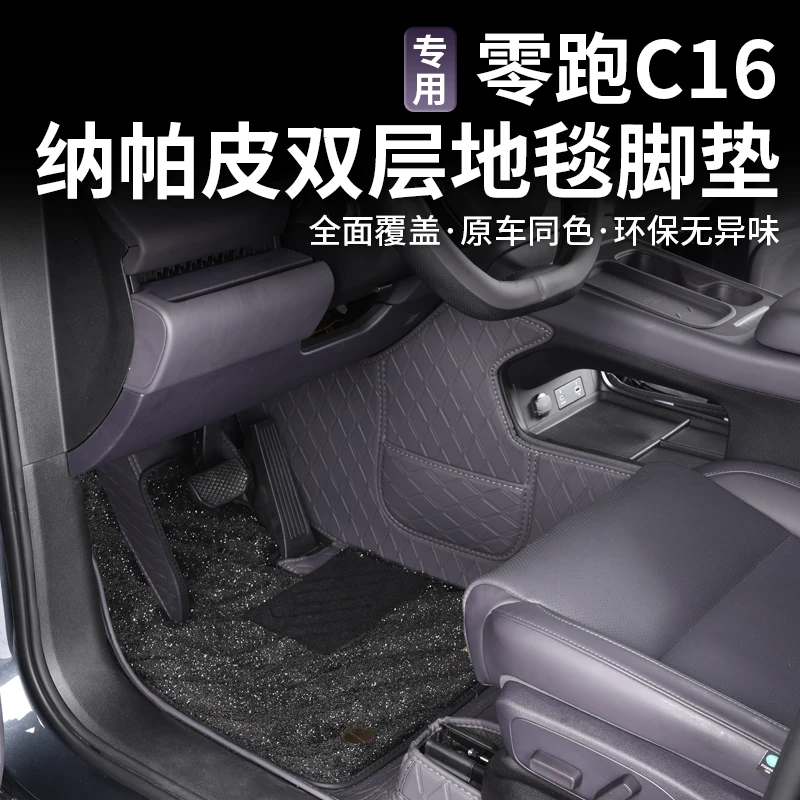 适用于24款零跑C16专用脚垫纳帕全包围汽车用品领跑改装配件地毯