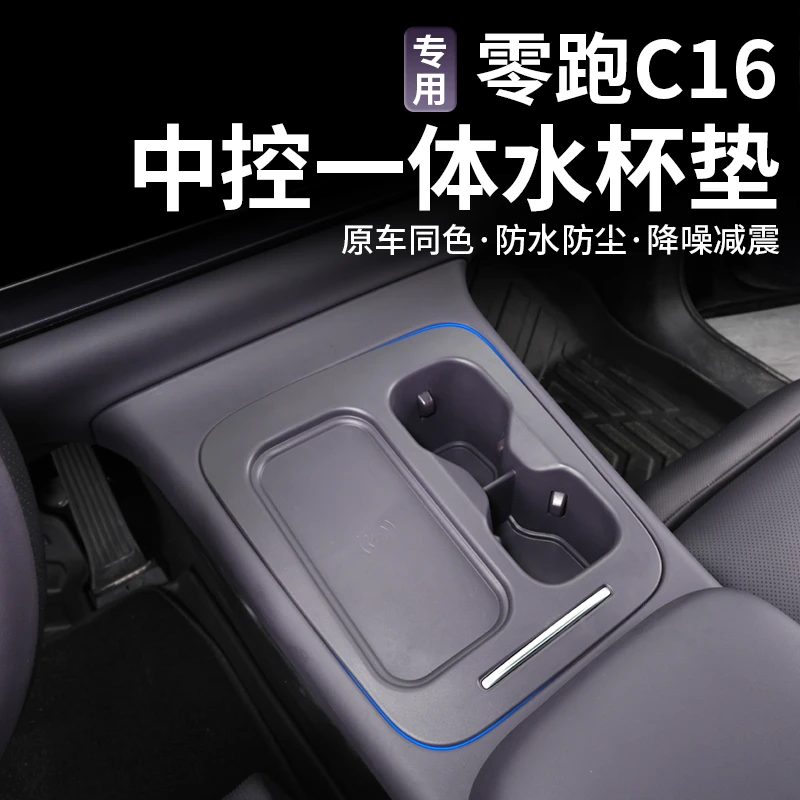 26款零跑C10/C16无线充电保护套中控水杯架硅胶垫出风口汽车用品