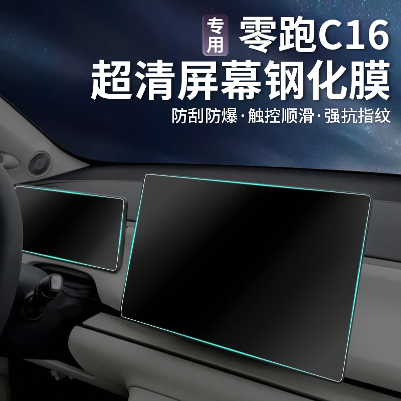 24款零跑C16导航屏幕钢化膜仪表显示中控内饰玻璃保护贴膜配件贴