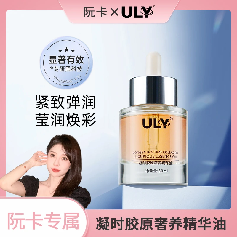 【阮卡专属】ULY凝时胶原奢养精华油