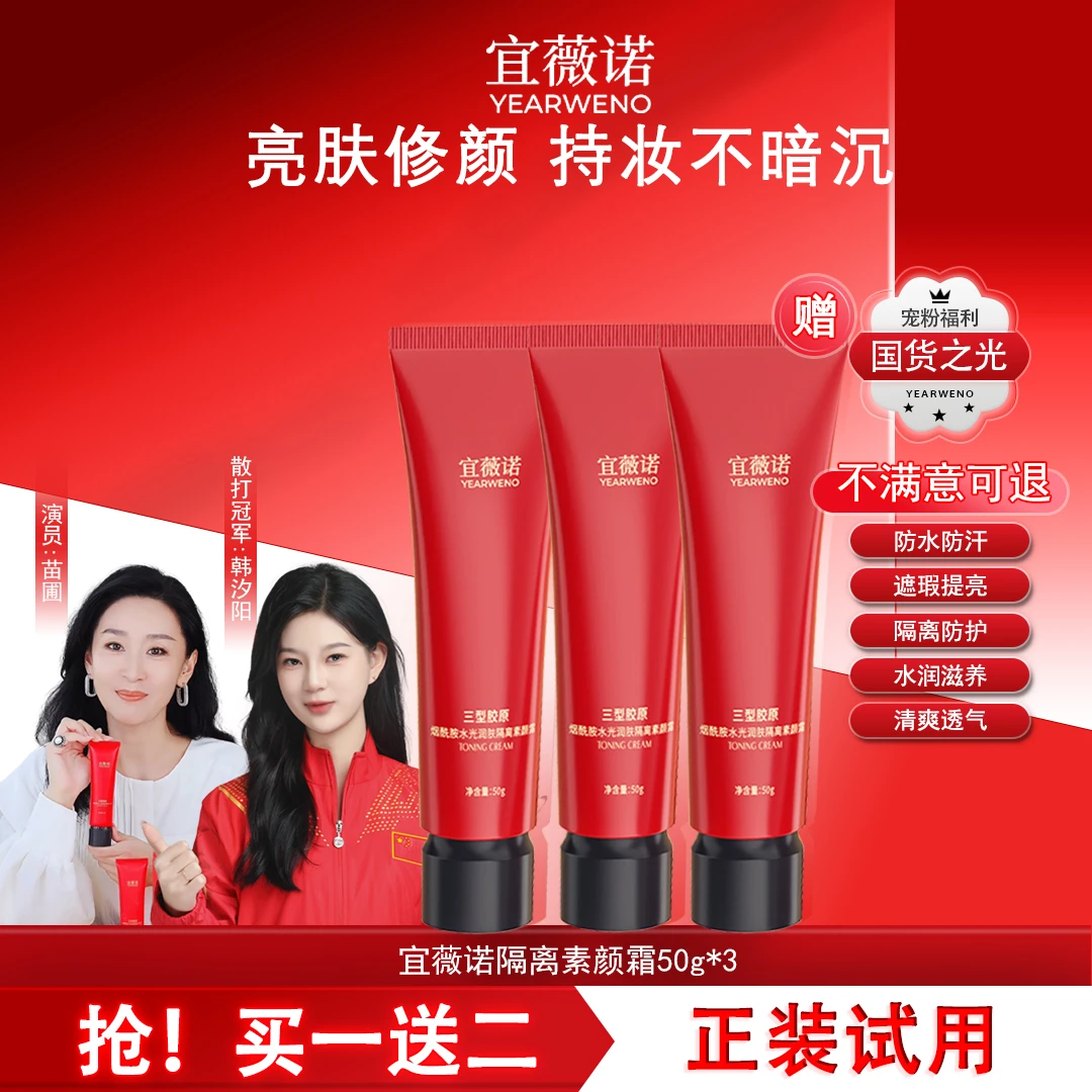 【拍一发3】宜薇诺三型胶原烟酰胺水光润肤隔离素颜霜提亮不假白