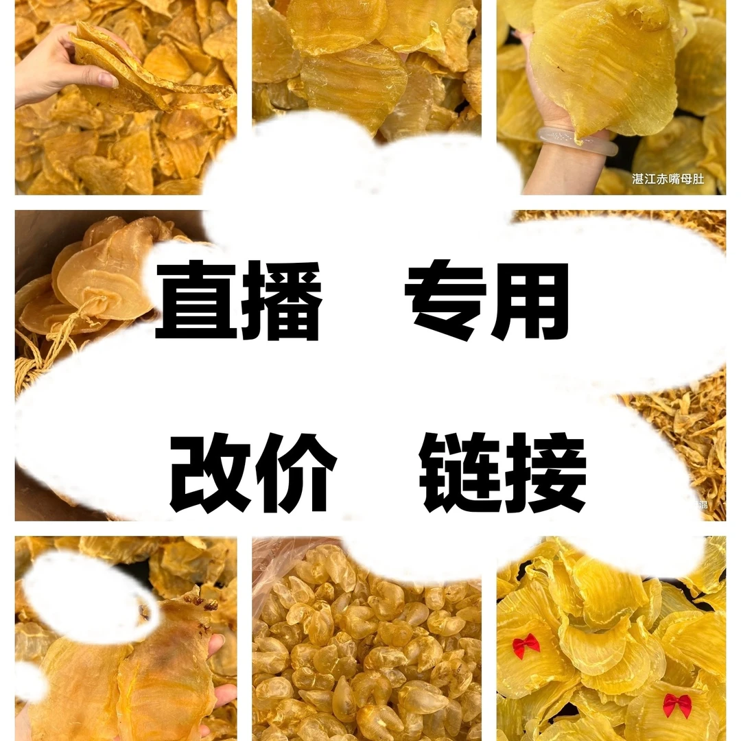 直播间专用改价链接 4  鱼胶 花胶  拍前与主播确认后再拍