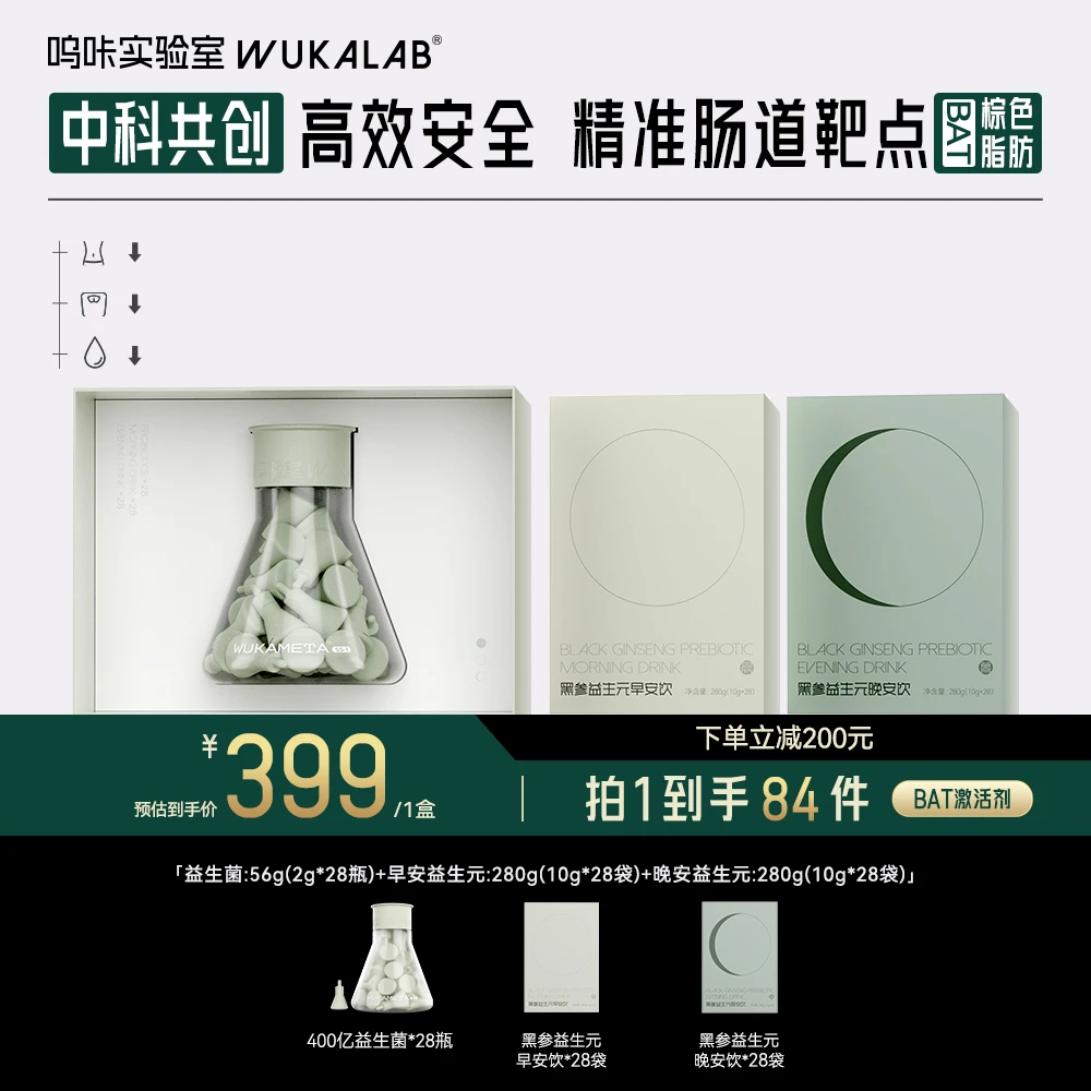呜咔实验室益生菌1套盒棕色脂肪益生菌数字管理必备
