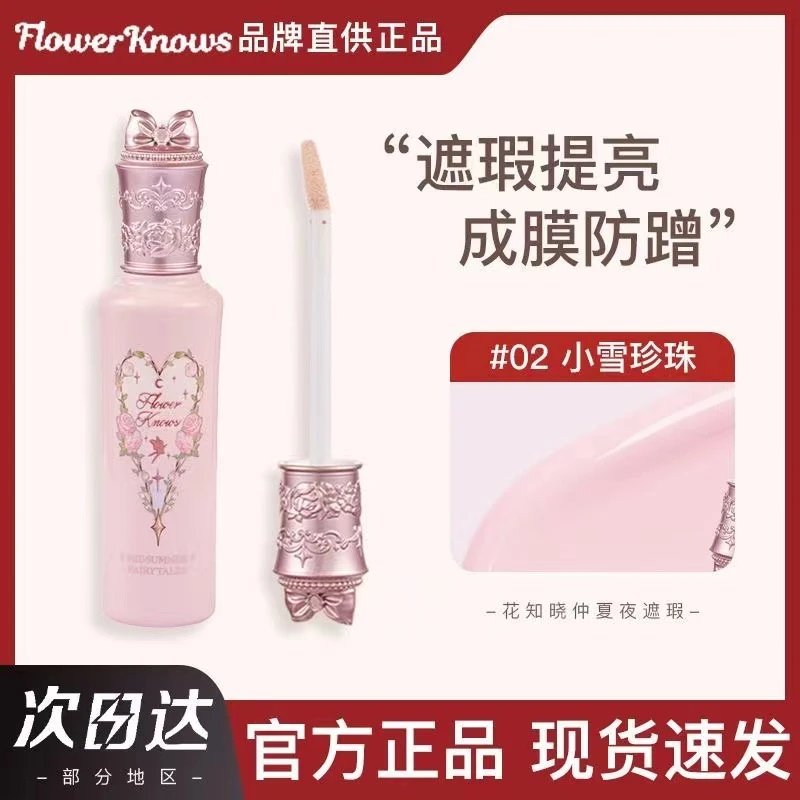 花知晓仲夏夜系列提亮遮瑕液