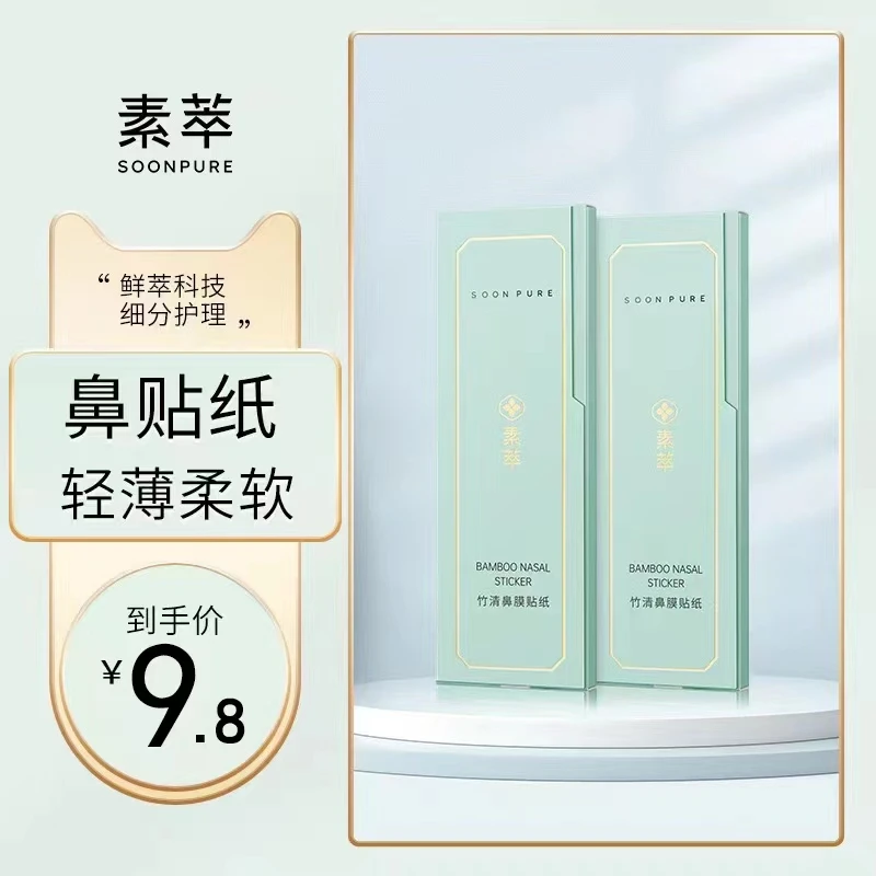 【9.8/50片】去黑头专用纸素萃竹清鼻膜贴纸