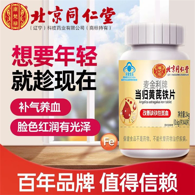 北京同仁堂兴安内廷上用当归黄芪铁片改善缺铁性贫血女人补铁补血