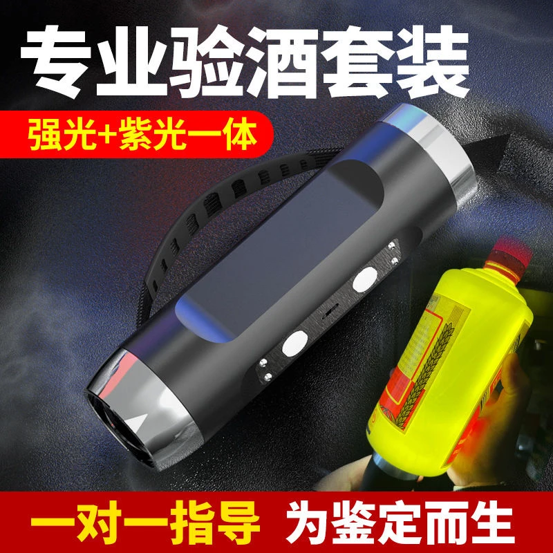 老酒鉴定工具套装验酒强光手电筒茅台检测灯紫光灯烟酒鉴定专用