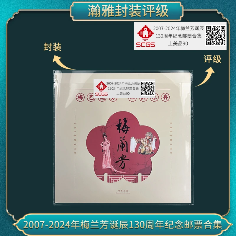 2007-2024年梅先生诞辰 130周年纪念邮票合集瀚雅评级上美品90