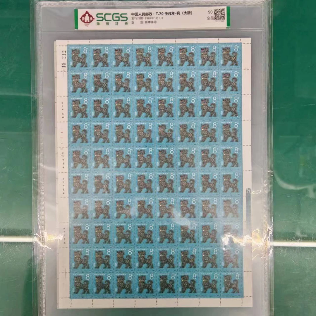 1982年 T70 王戌年狗(大版) 邮票 瀚雅评级 上美品90分