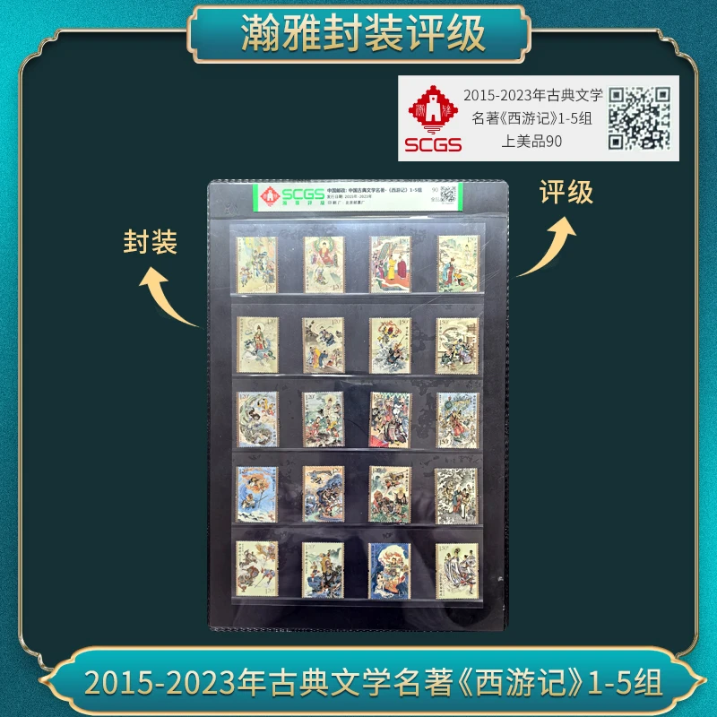 2015-2023年 西游记1-5组套票邮票 瀚雅评级 全品 90分
