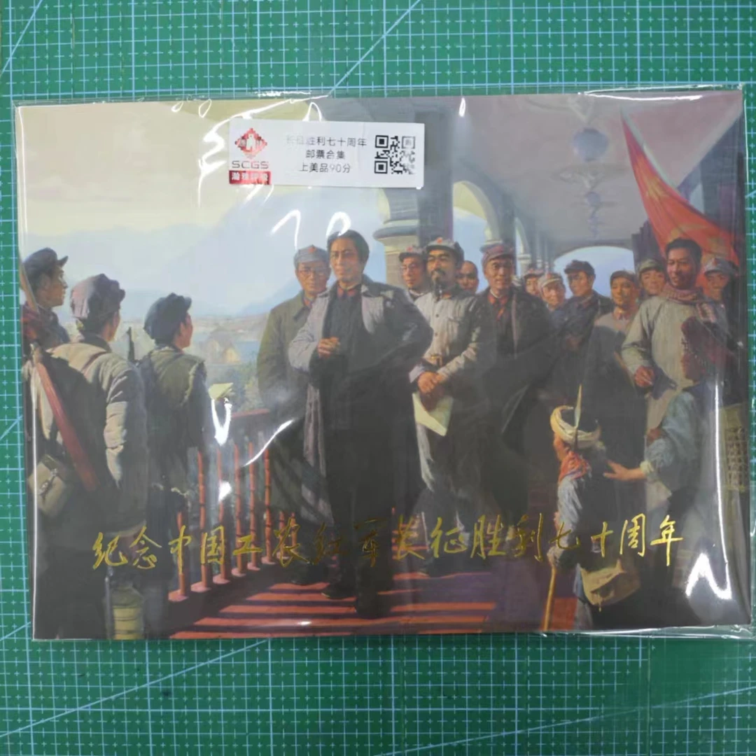 2006年 长征胜利七十周年邮票合集 瀚雅评级 上美品 90分