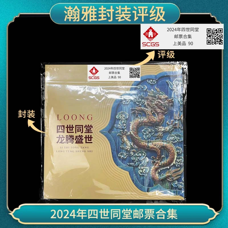 2024年龙腾盛世 四世同堂 邮票合集 瀚雅评级 上美品90