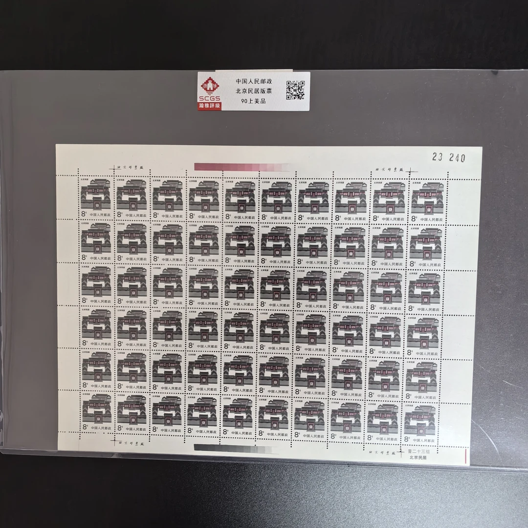 1986年普23北京民居大版邮票 瀚雅评级 上美品 90分