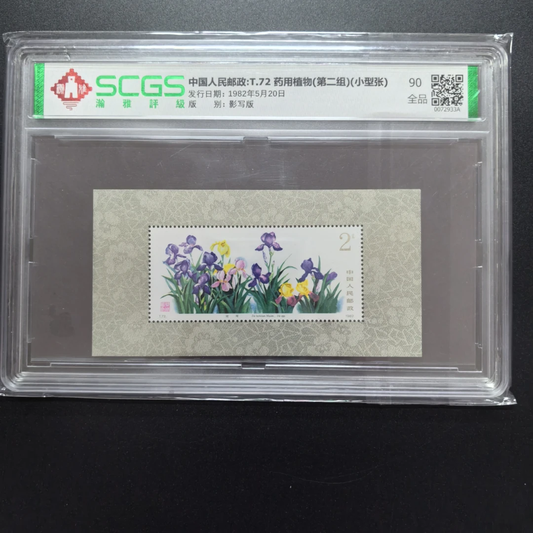 1982年 T72药用植物（第二组）小型张邮票 瀚雅评级 全品 90分