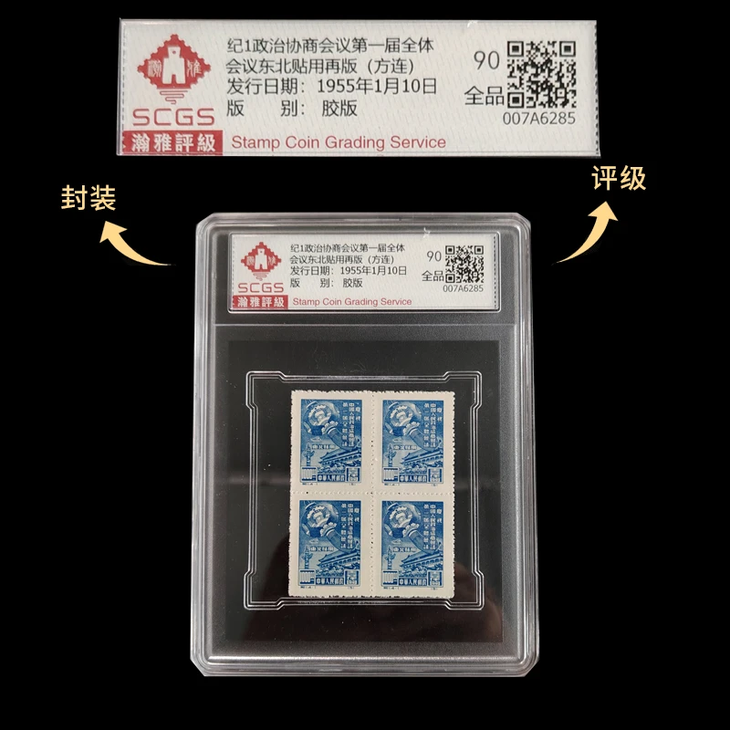 1955年 纪1协商会议第一届全体会议方连邮票合集 瀚雅评级 90全品