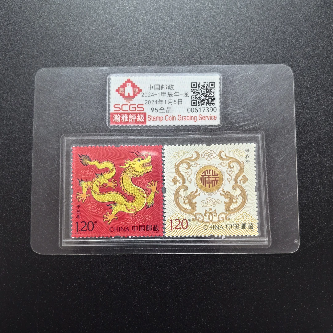2024年 2024-1 甲辰龙套票 邮票 瀚雅评级 全品95分