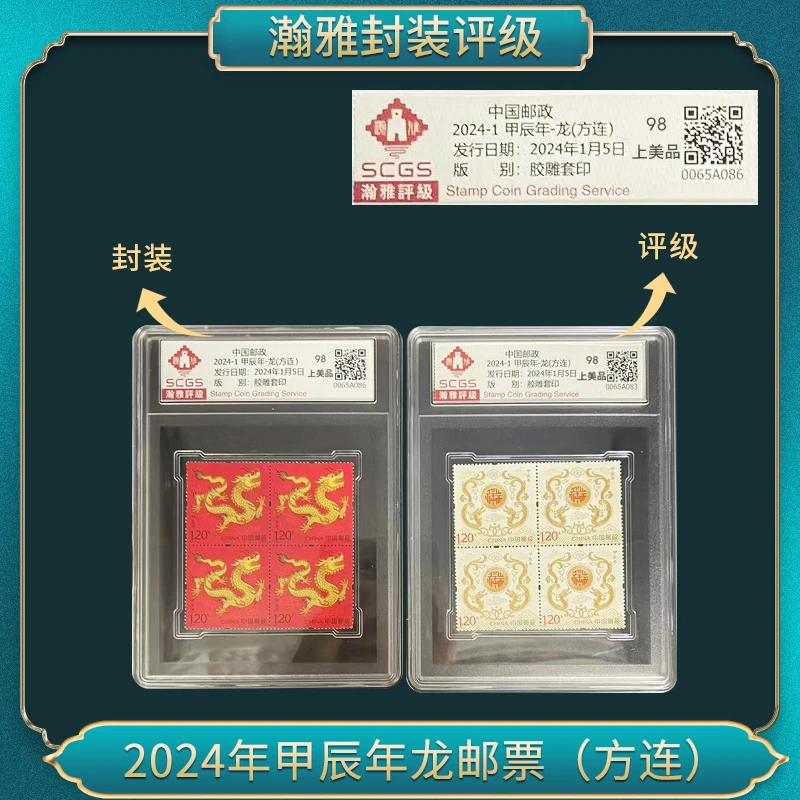 2024-1 甲辰年-龙(方连) 邮票 瀚雅评级 98上美品