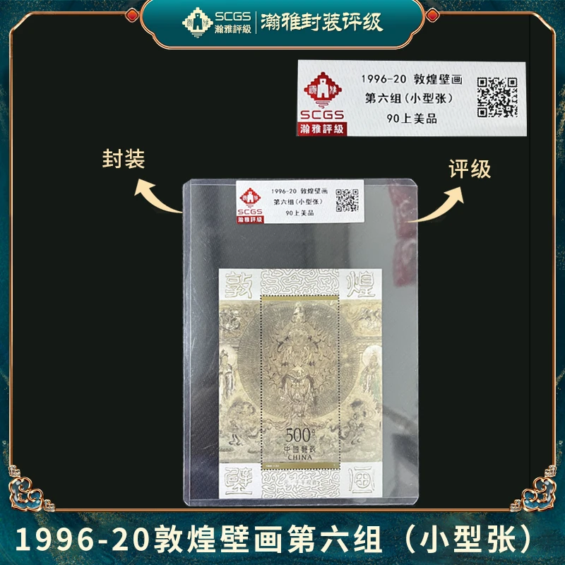 1996-20 敦煌壁画 第六组(小型张)（百枚）邮票 瀚雅评级 上美品90