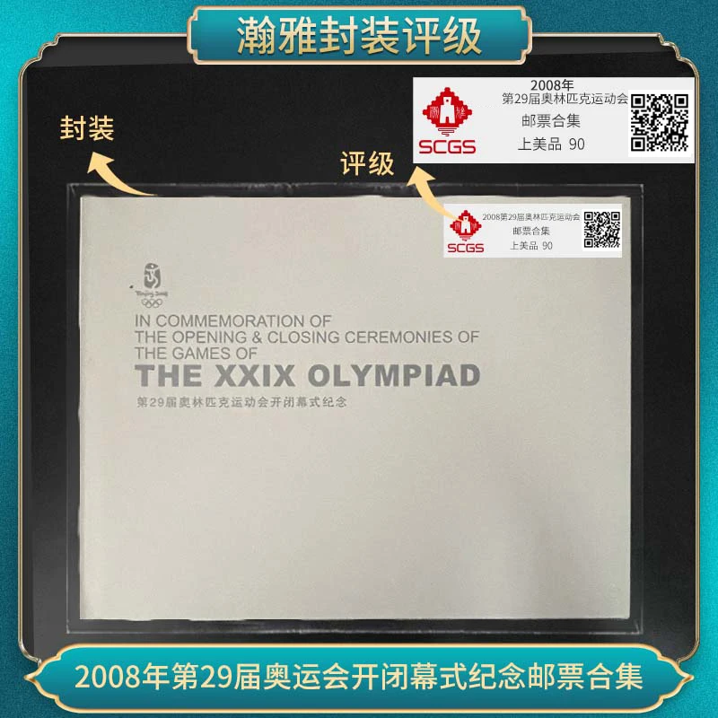 2008年第29届运动会开闭幕邮票合集 瀚雅评级 上美品 90