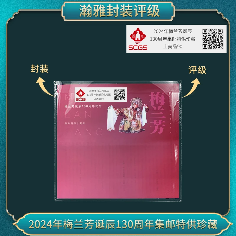 2024年梅兰芳诞辰130周年集邮特供珍藏邮票 瀚雅评级 上美品90