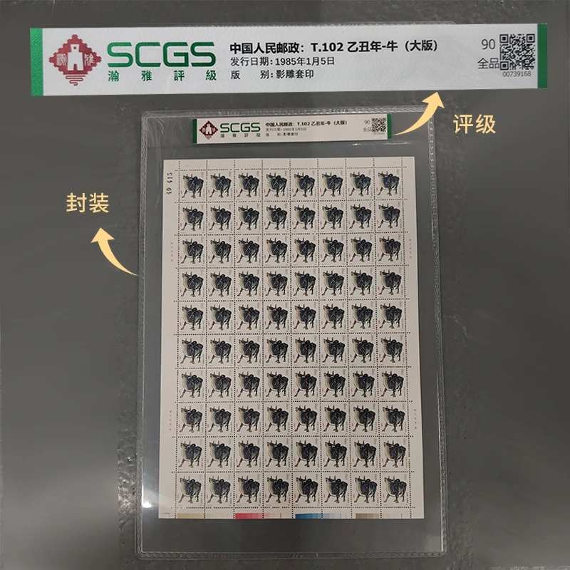 1985年 T102乙丑年牛大版 邮票合集 瀚雅评级 全品 90