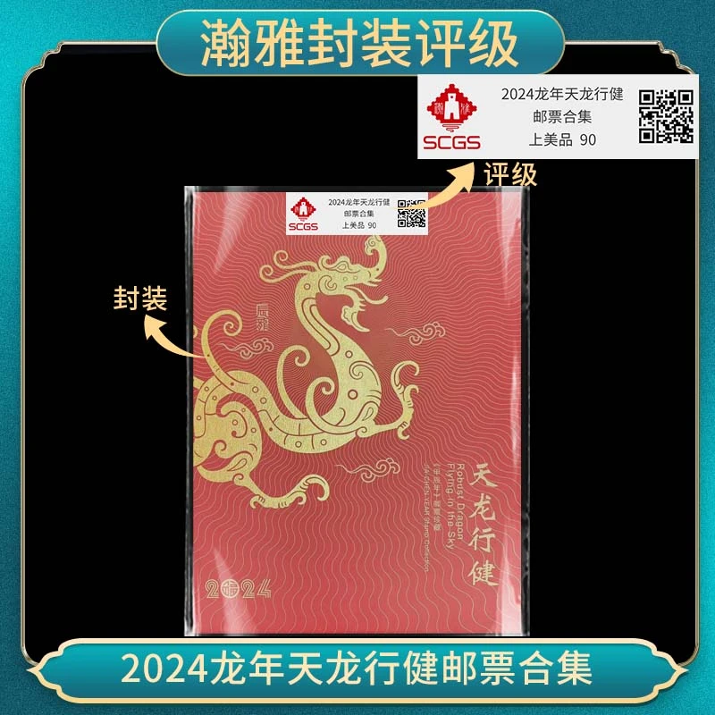 2024年 龙年生肖邮票合集 瀚雅评级 上美品 90分