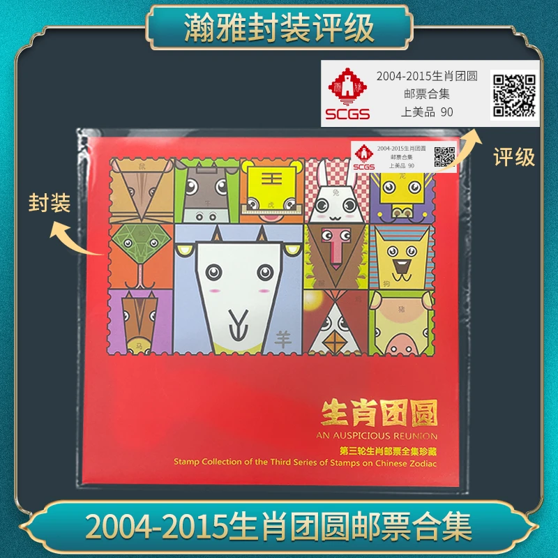 2004-2015年生肖团圆 邮票合集 瀚雅评级 上美品90分