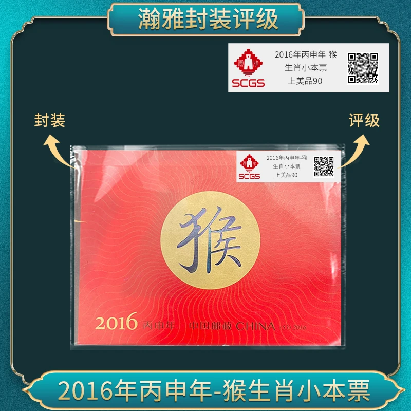 2016年丙申年-猴 生肖小本票邮票合集瀚雅评级上美品90