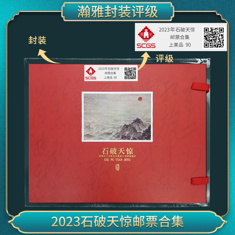 2023年 石破天惊 邮票合集 瀚雅评级 上美品 90分 正品保真