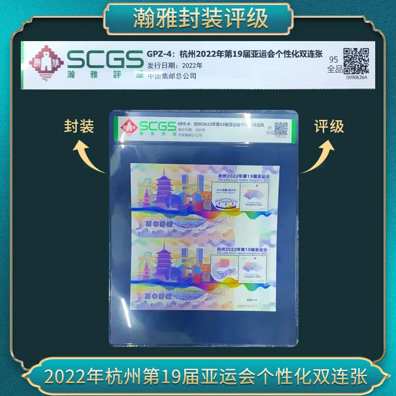 GPZ-4 杭州2022年第19届亚运会个性化双连张邮票 瀚雅评级 全品95