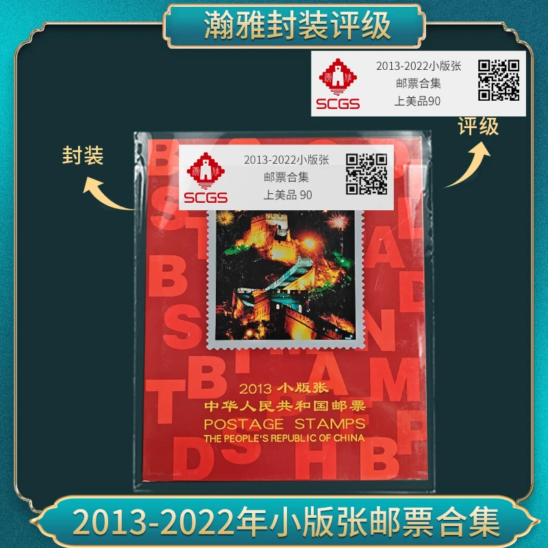 2013-2022小版张 邮票合集 瀚雅评级 上美品90