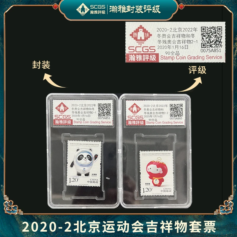 2020-2 吉祥物和冬冬残奥会吉祥物 邮品 瀚雅评级 90全品