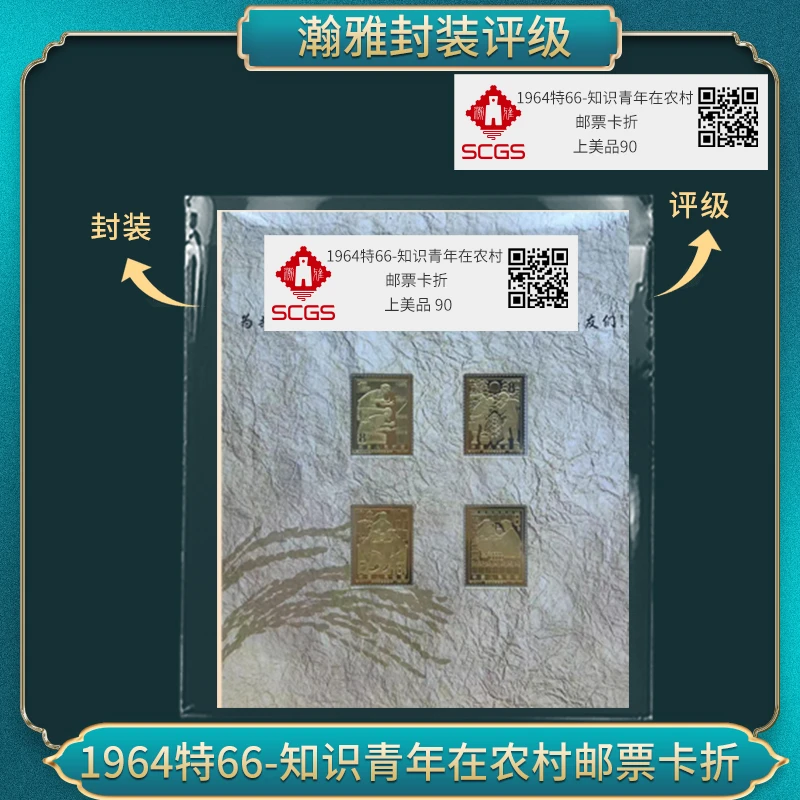 1964特66-知识青年在农村卡折邮票  瀚雅评级 上美品90