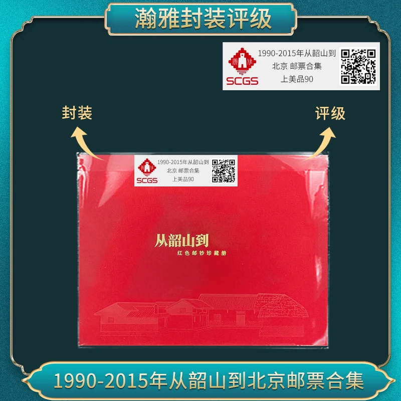 1990-2015年从韶山到天安门 邮票合集 瀚雅封装评级 上美品90