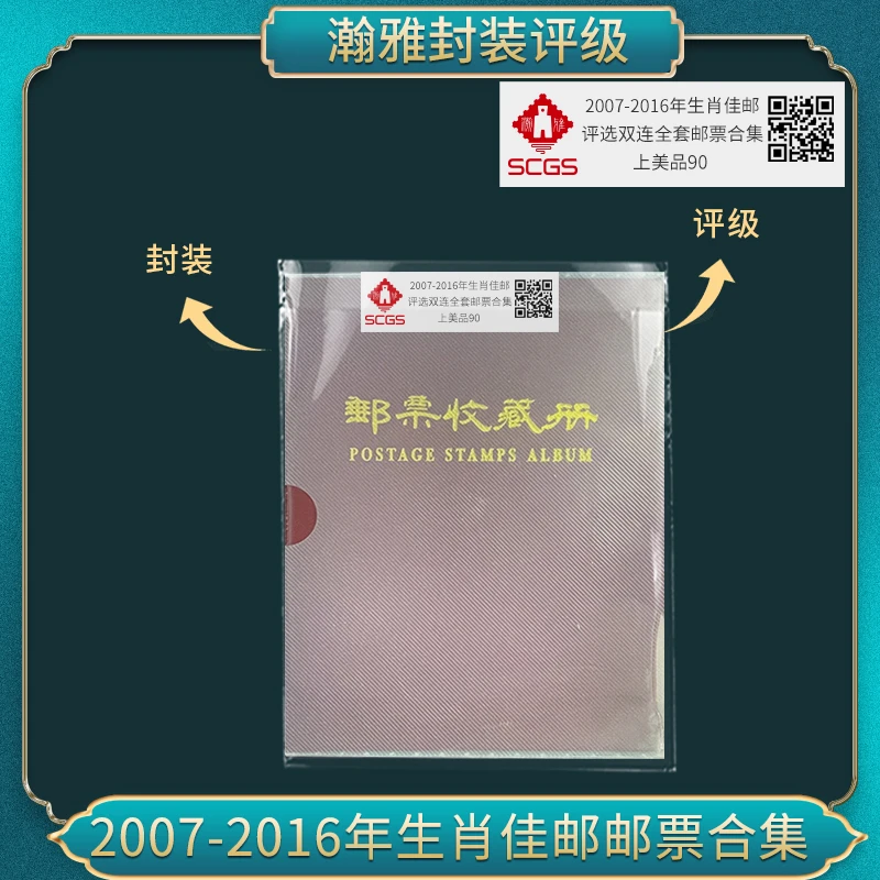 2007-2016年 生肖佳邮评选双连全套 邮票合集 瀚雅评级 上美品90