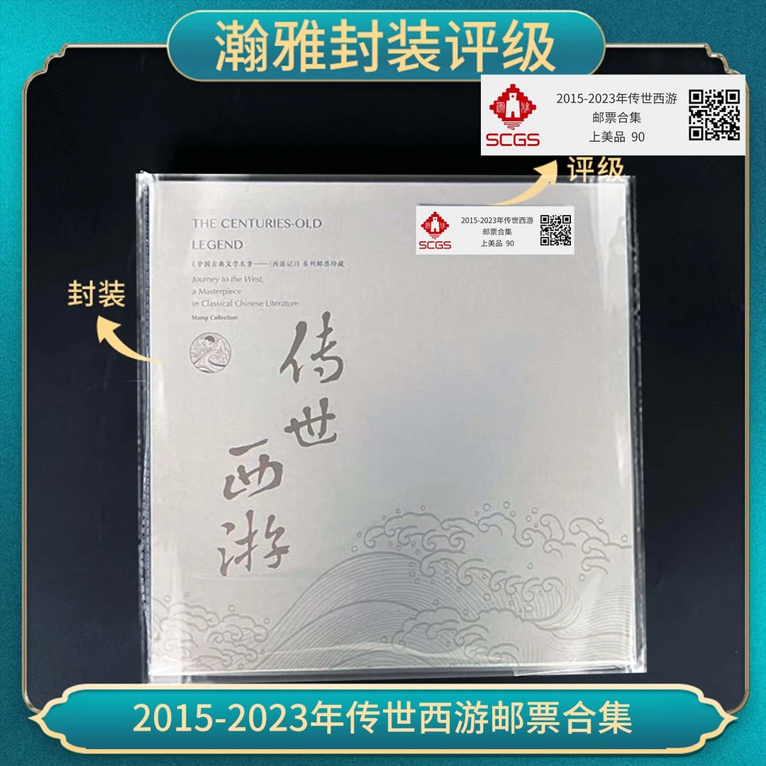 2015-2023年传世西游 邮票合集 瀚雅评级 上美品 90分