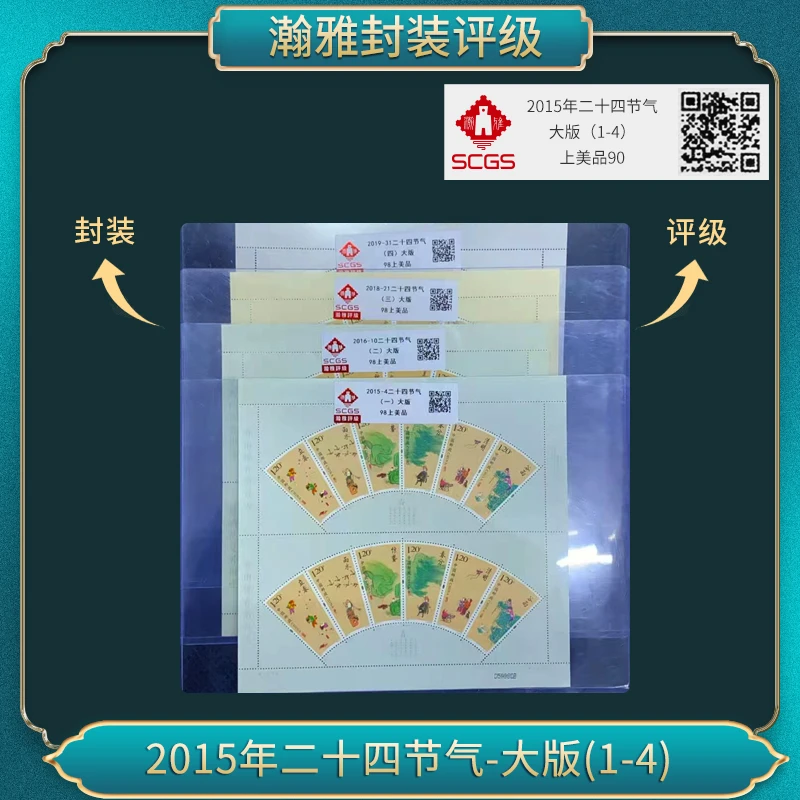 2015年二十四节气 大版(1-4)邮票 瀚雅评级 上美品90