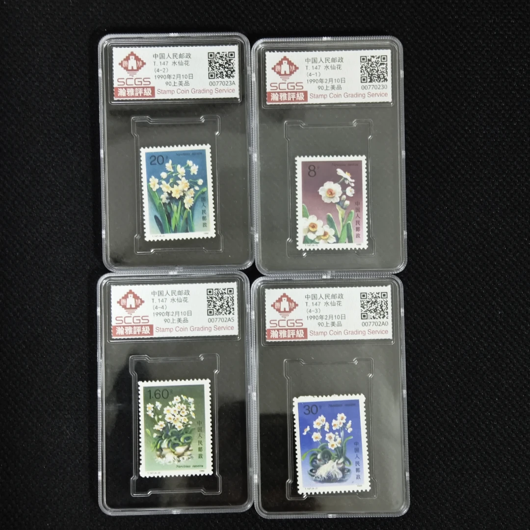 1990年 T147 水仙花 邮票 瀚雅评级 上美品90分