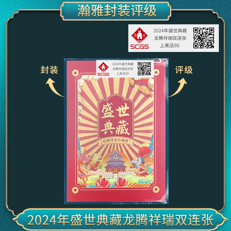 2024年龙腾祥瑞 版票邮票 瀚雅评级 上美品90