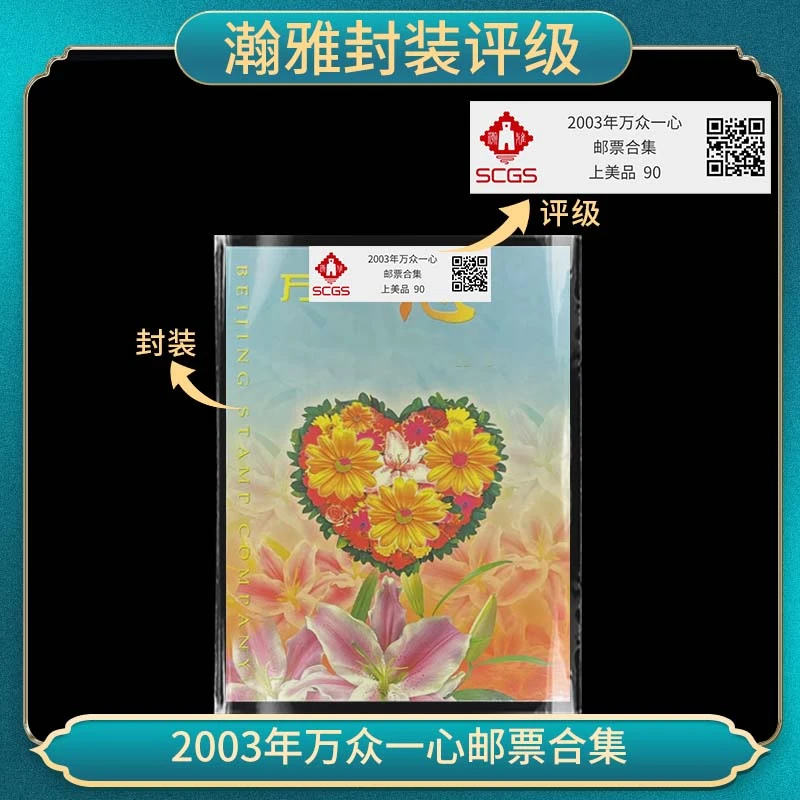 2003年 特4-2003万众一心大版邮票 瀚雅评级 上美品 90分