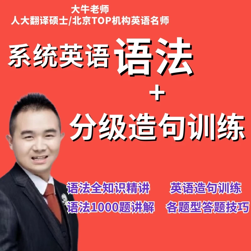 【大牛老师】系统英语语法+分级造句训练