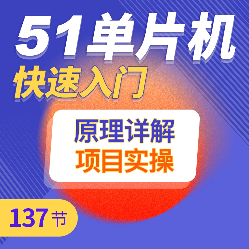 51单片机全套项目课程（苹果手机专拍）