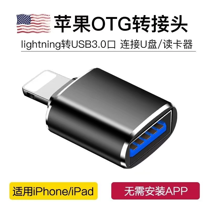 苹果otg转接头外接高速lightning手机转换器USB接口数据线iphone