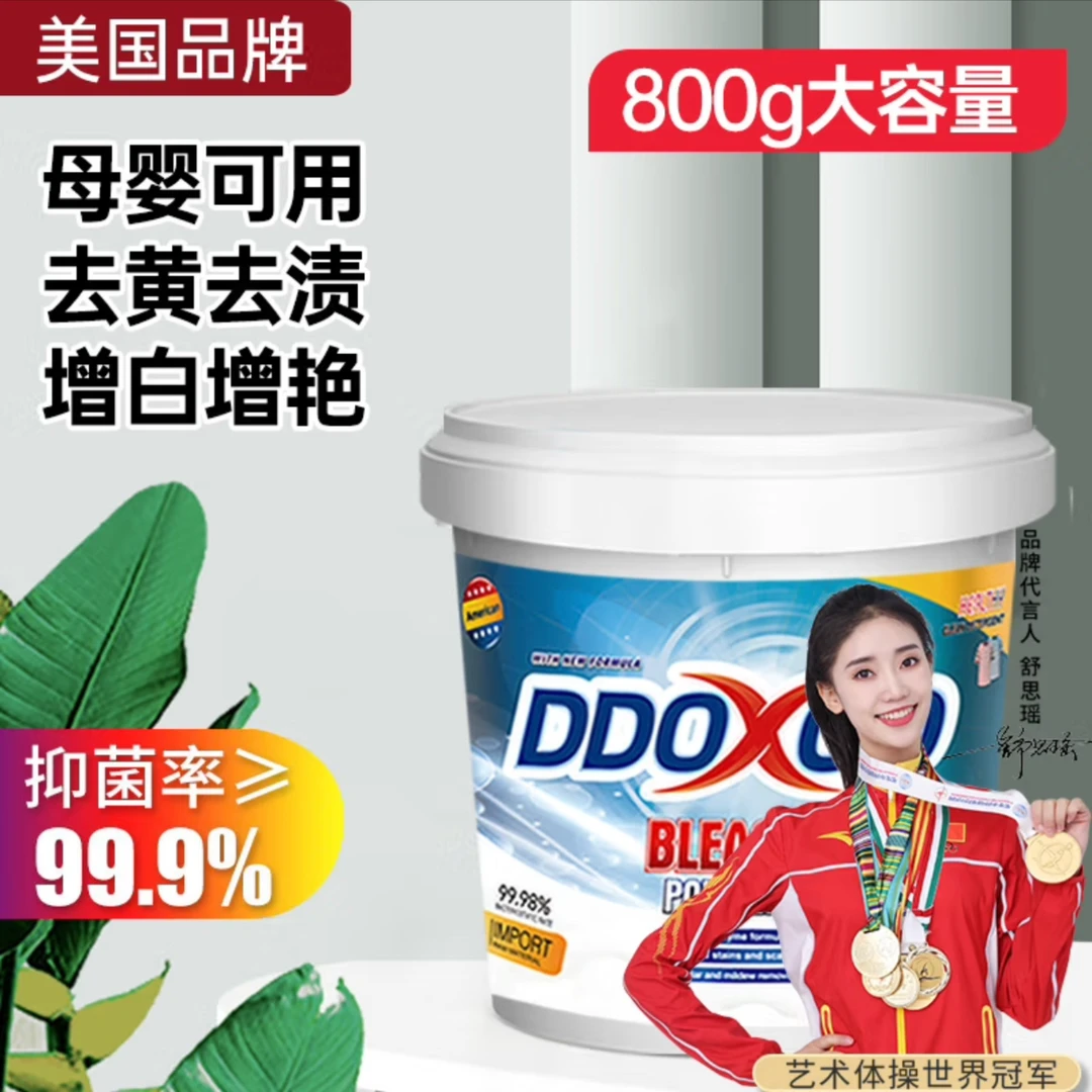 【白衣服去黄增白】美国DDOXOO爆炸盐母婴可用超强去污渍去黄增白