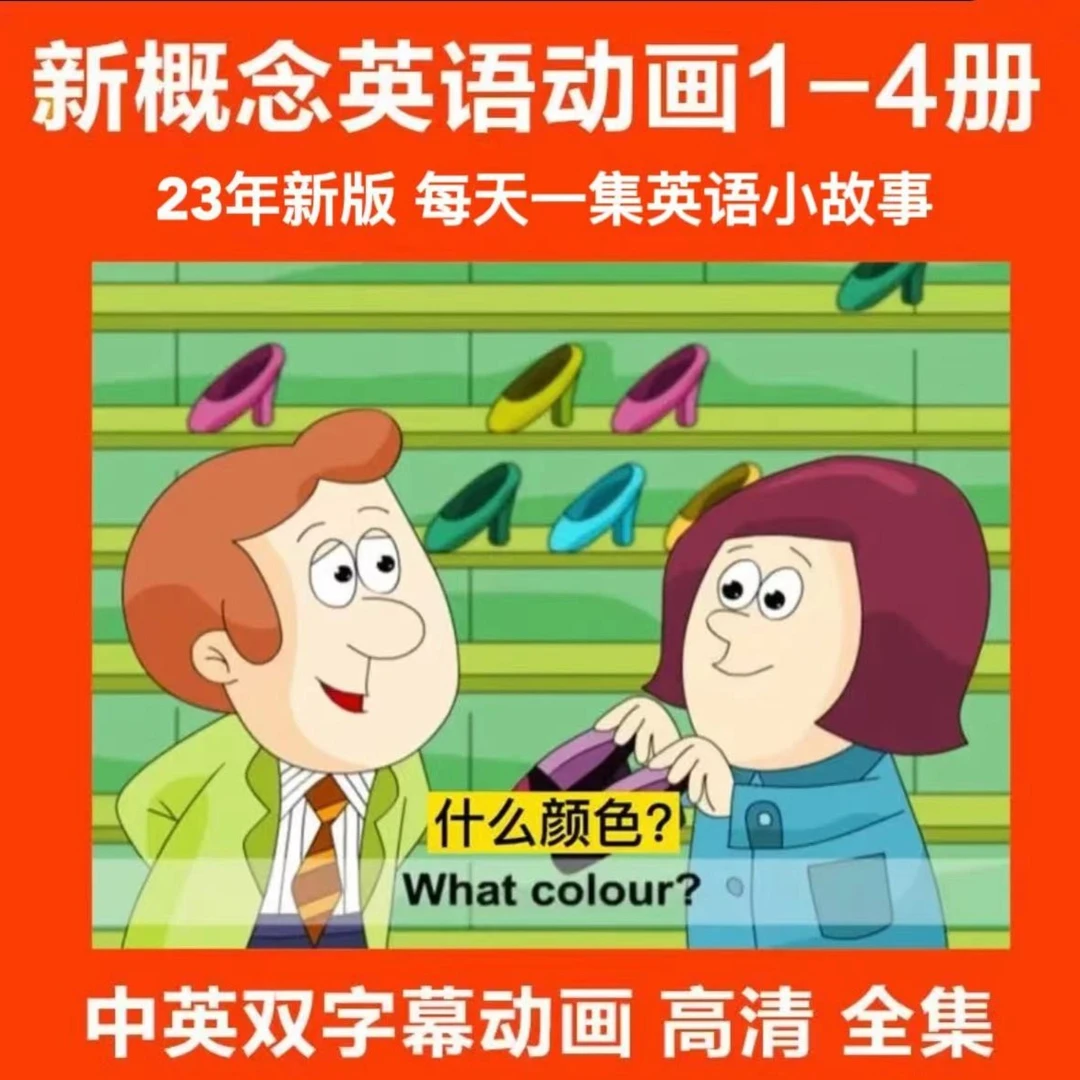 【正版福利】新版新概念1-4册高清动画中英字幕版4册全集纸质