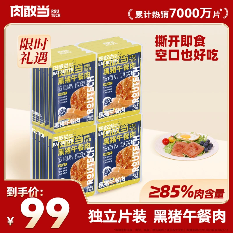 肉敢当黑猪午餐肉 方便即食 便携袋装 火锅午餐肉 300g*4（50g*6）