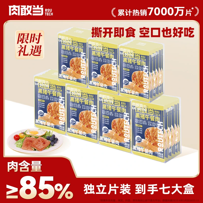 【老粉囤货】肉敢当经典黑猪午餐肉 方便即食 便携袋装 黑猪午餐肉