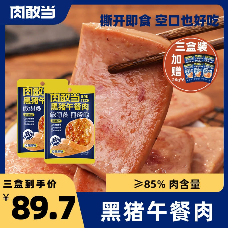 肉敢当黑猪午餐肉 方便便携 即食片装经典原味 300g/盒（50g*6)