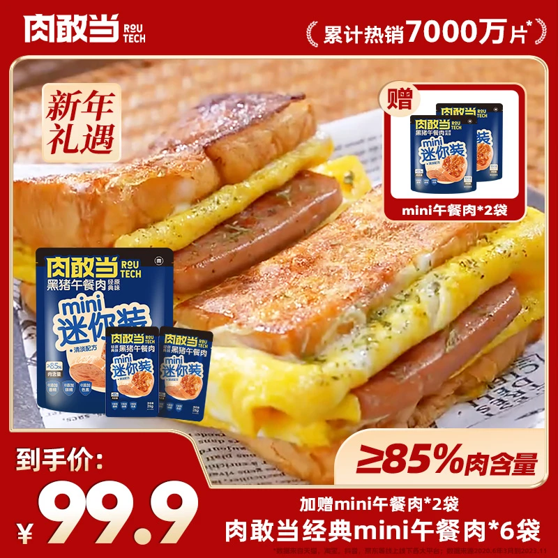 肉敢当黑猪午餐肉 方便即食 便携袋装 mini装130g/袋